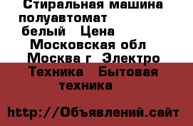 Стиральная машина полуавтомат ARTEL TM 65 белый › Цена ­ 6 300 - Московская обл., Москва г. Электро-Техника » Бытовая техника   